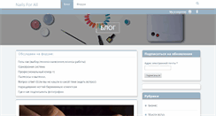 Desktop Screenshot of nails-for-all.ru